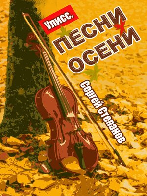 cover image of Улисс. Песни осени